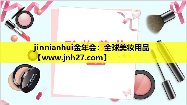 全球美妆用品