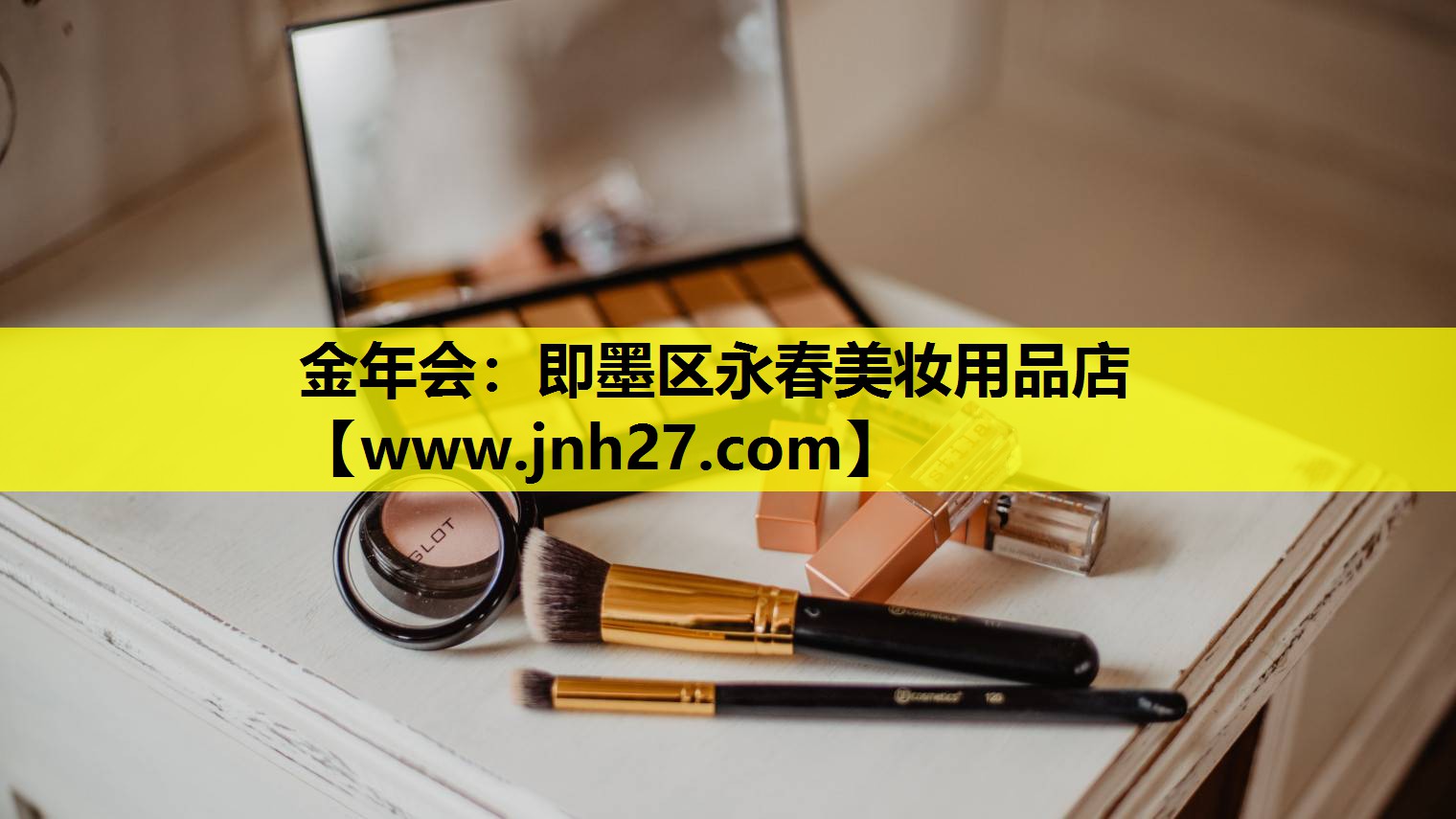 即墨区永春美妆用品店