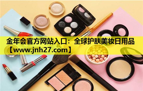 全球护肤美妆日用品