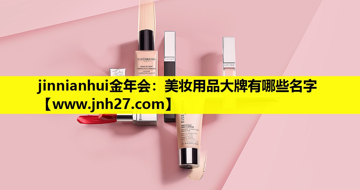 美妆用品大牌有哪些名字