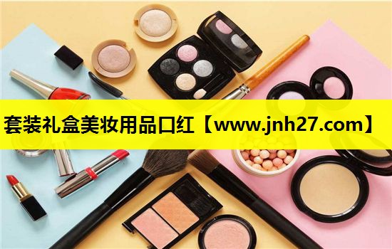 套装礼盒美妆用品口红