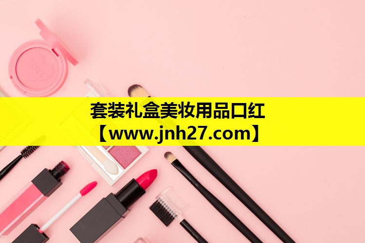 套装礼盒美妆用品口红