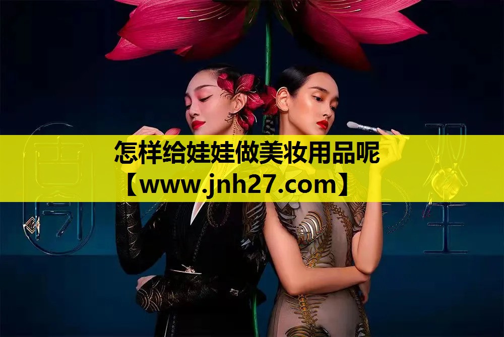 怎样给娃娃做美妆用品呢