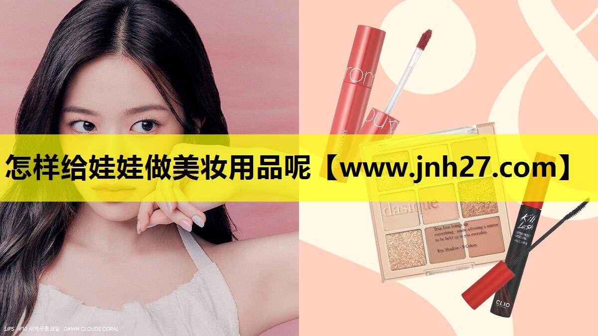 怎样给娃娃做美妆用品呢
