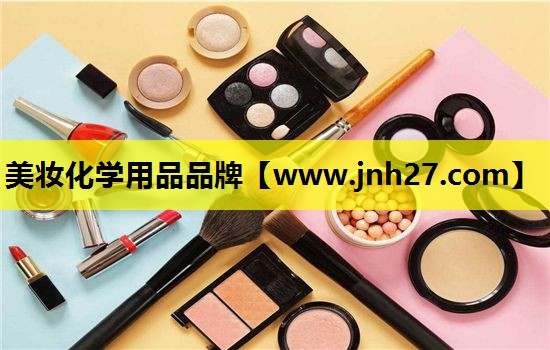 美妆化学用品品牌