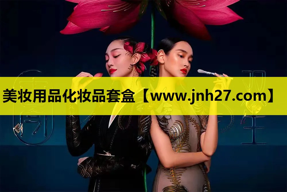 美妆用品化妆品套盒