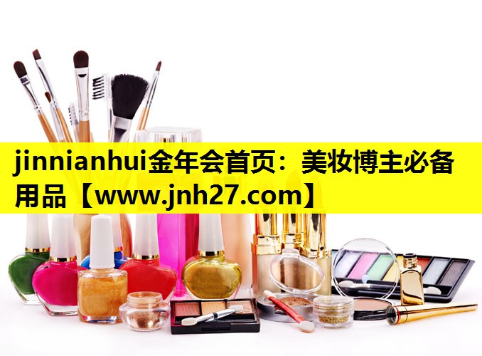 美妆博主必备用品