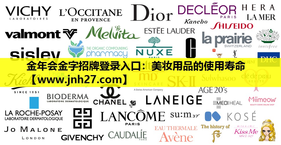 美妆用品的使用寿命