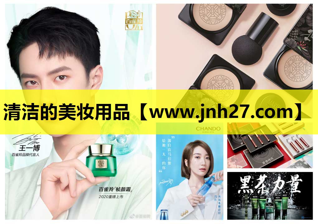 清洁的美妆用品