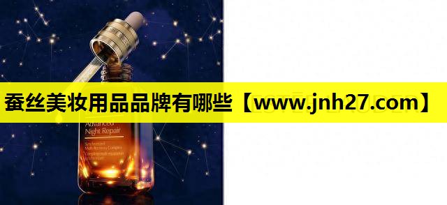 蚕丝美妆用品品牌有哪些