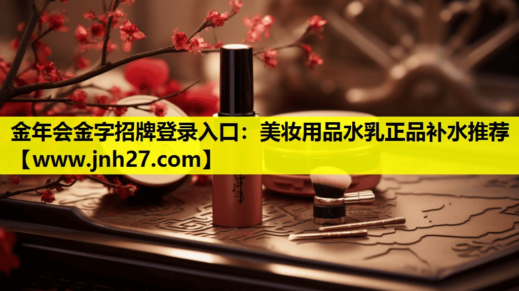 美妆用品水乳正品补水推荐
