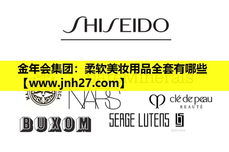 柔软美妆用品全套有哪些