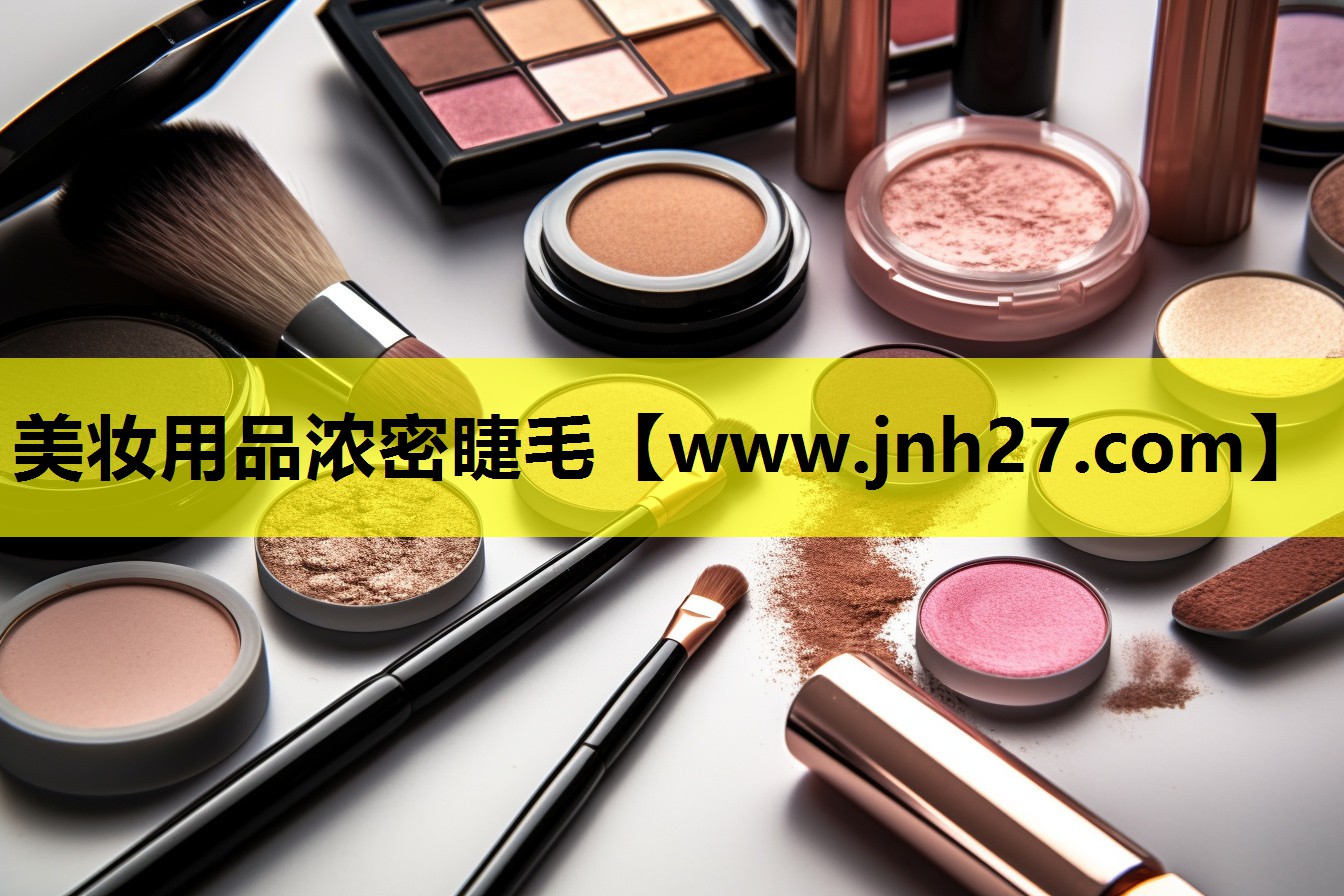 美妆用品浓密睫毛