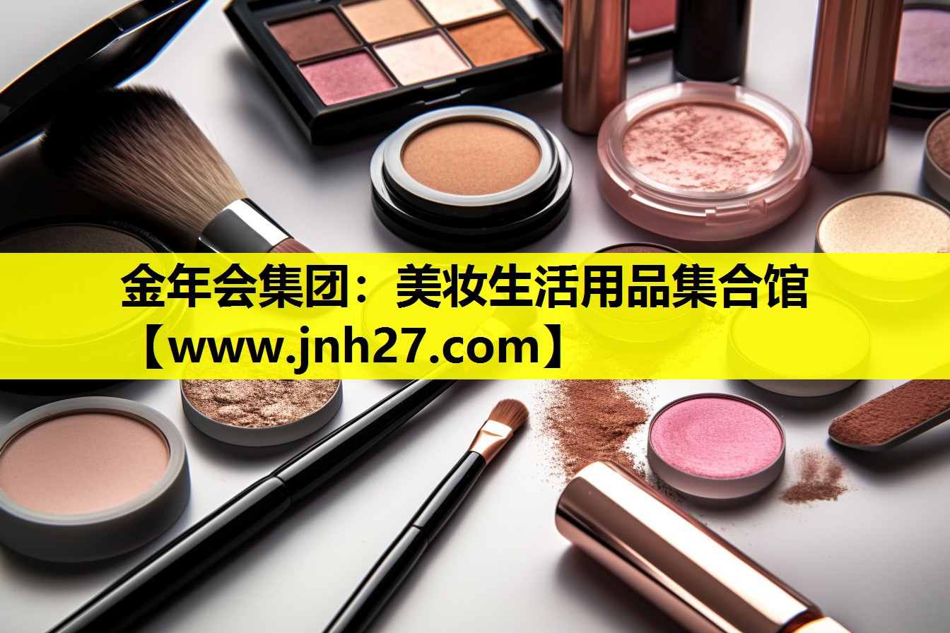 美妆生活用品集合馆