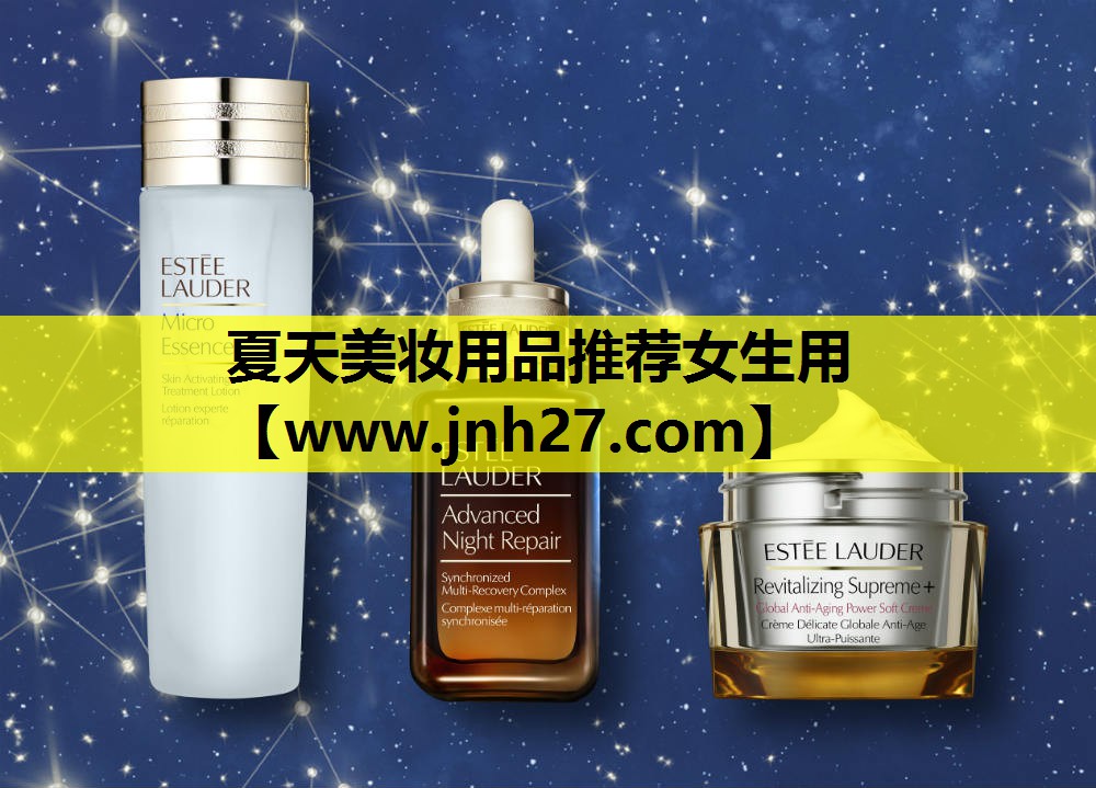 夏天美妆用品推荐女生用