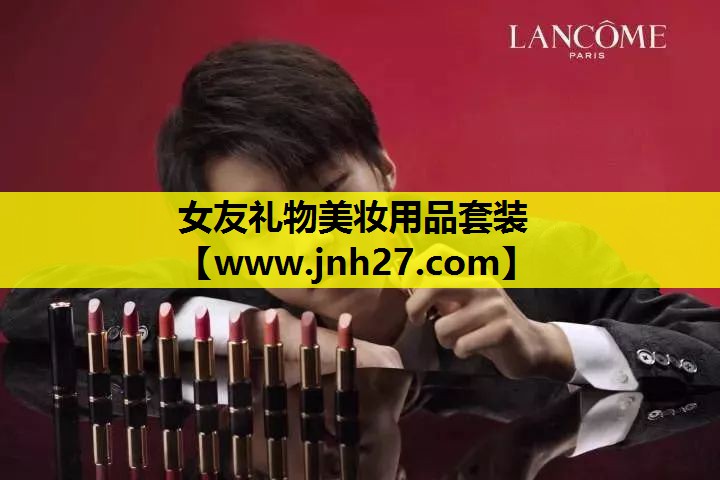 女友礼物美妆用品套装