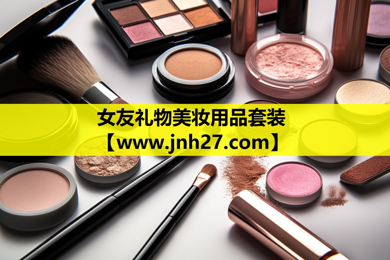 女友礼物美妆用品套装