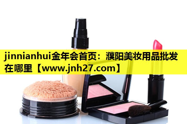 濮阳美妆用品批发在哪里