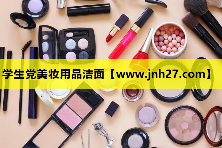 学生党美妆用品洁面