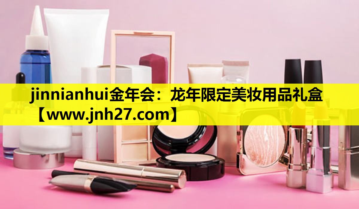 龙年限定美妆用品礼盒