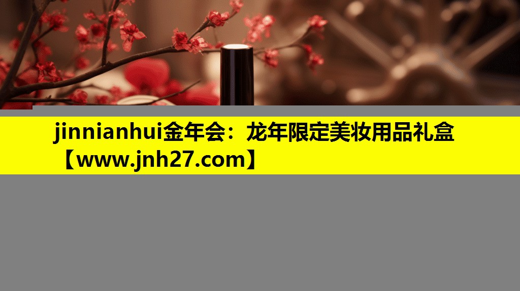 龙年限定美妆用品礼盒