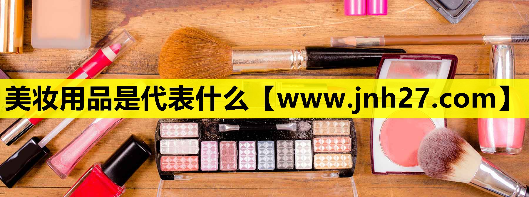 美妆用品是代表什么