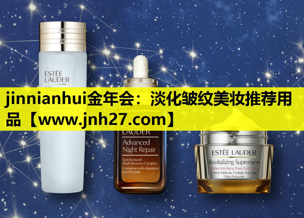 淡化皱纹美妆推荐用品
