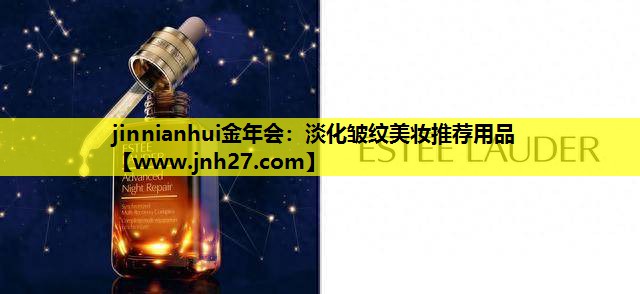 淡化皱纹美妆推荐用品