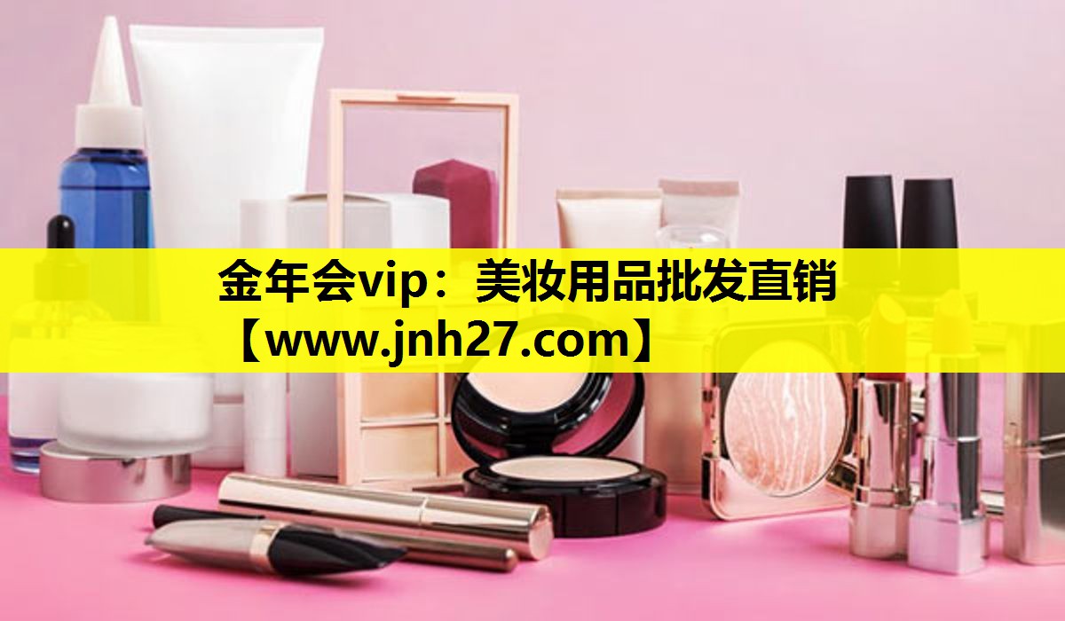 美妆用品批发直销