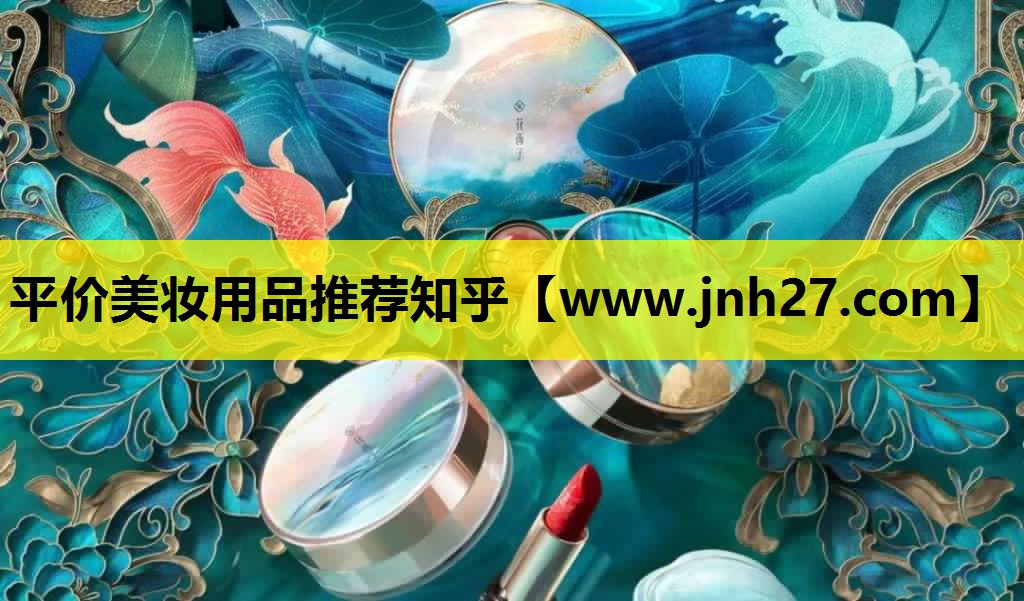 平价美妆用品推荐知乎