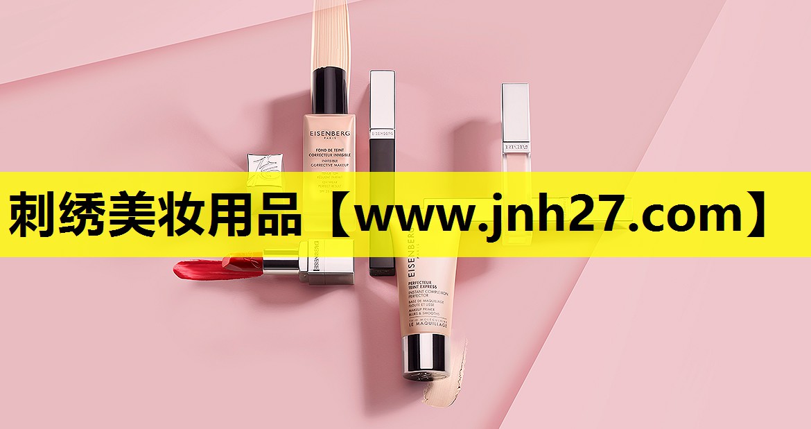 刺绣美妆用品