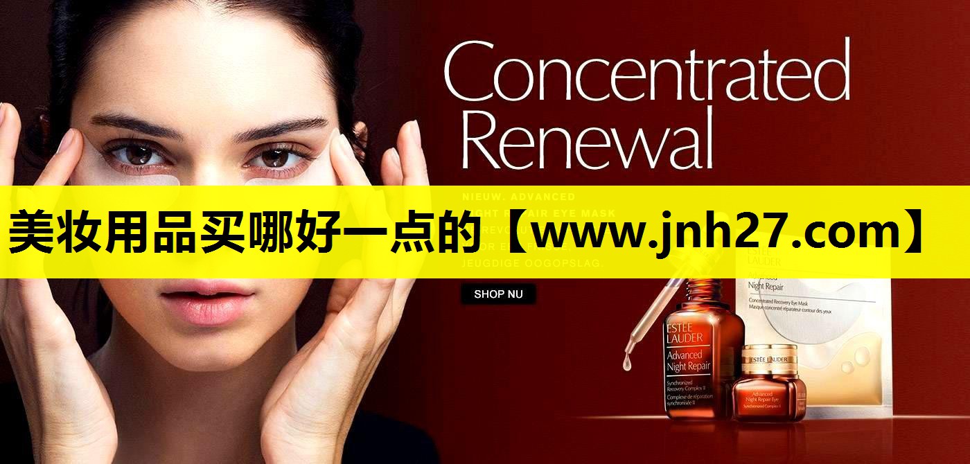 美妆用品买哪好一点的