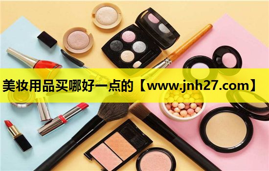 美妆用品买哪好一点的