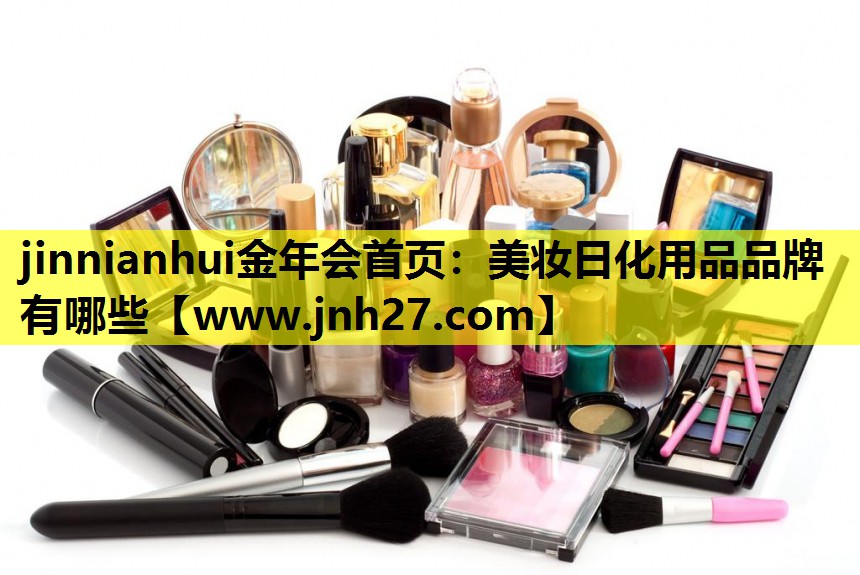 美妆日化用品品牌有哪些