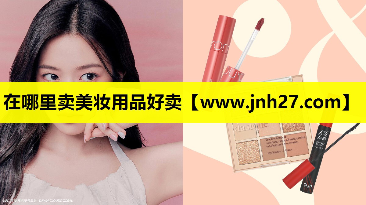 在哪里卖美妆用品好卖