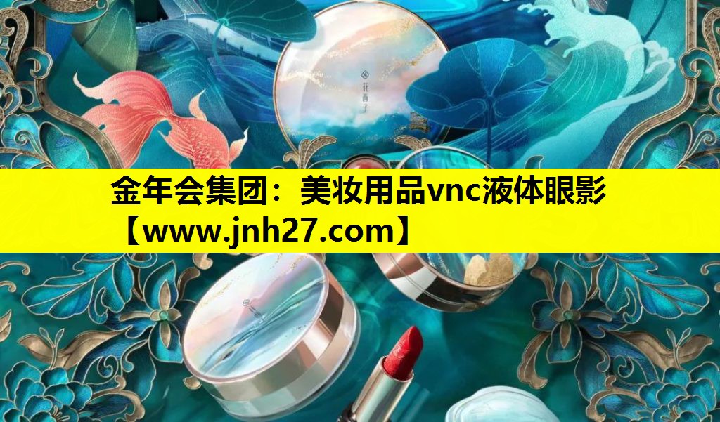 美妆用品vnc液体眼影