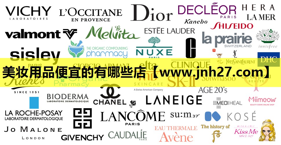 美妆用品便宜的有哪些店
