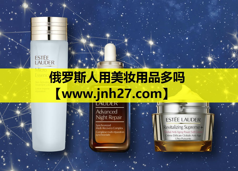 俄罗斯人用美妆用品多吗