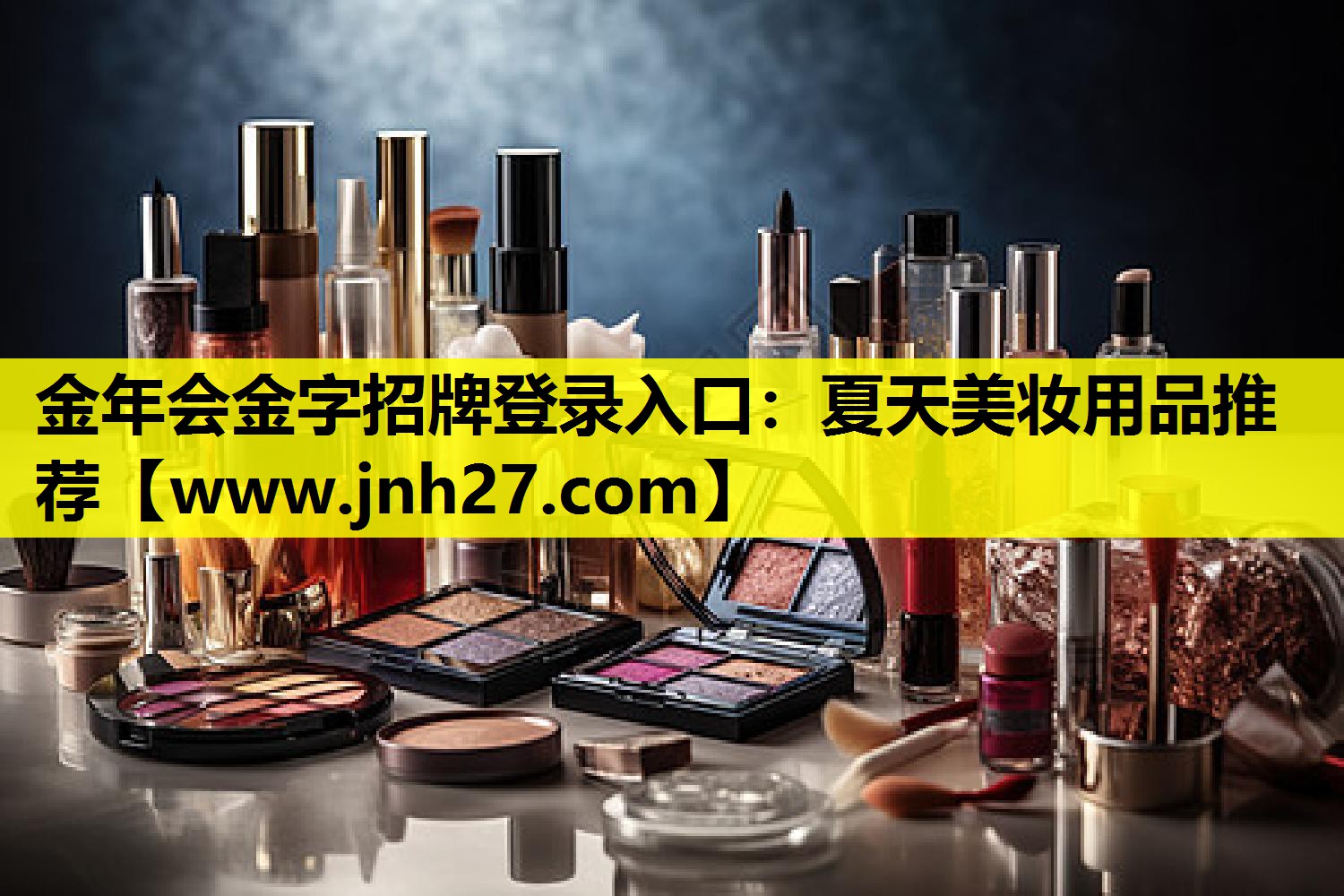 夏天美妆用品推荐