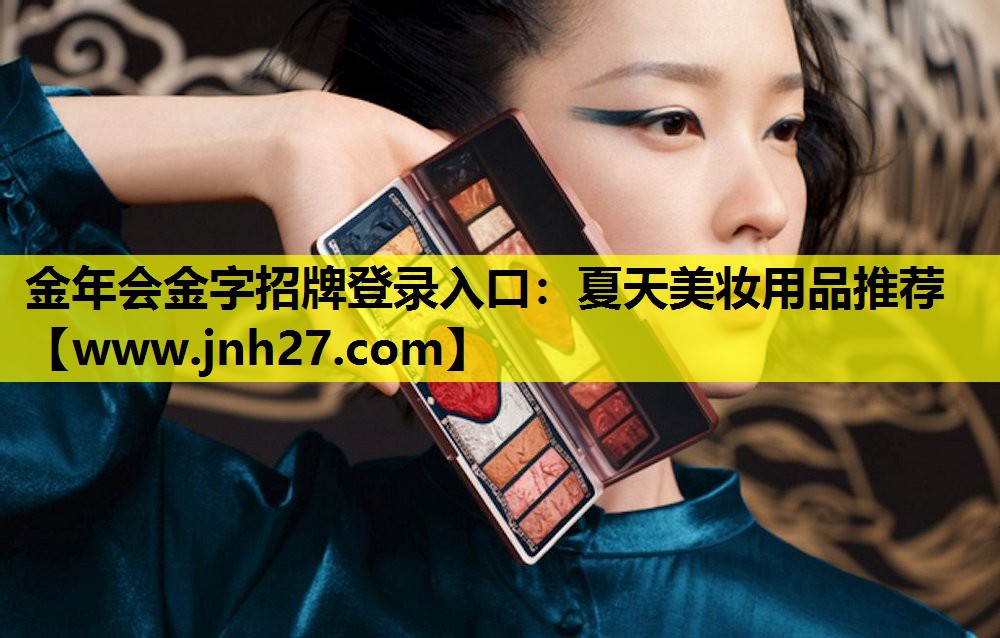 夏天美妆用品推荐