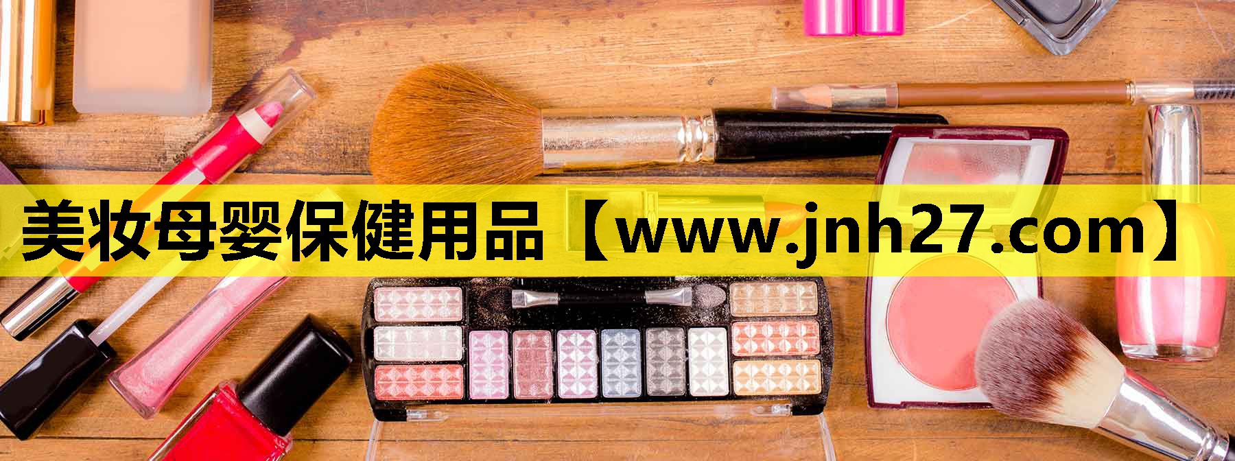 美妆母婴保健用品