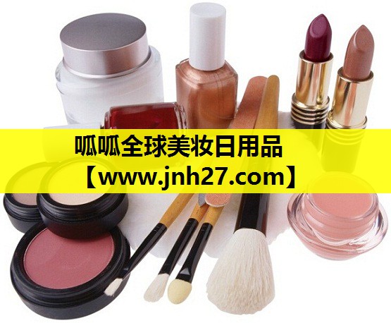 呱呱全球美妆日用品