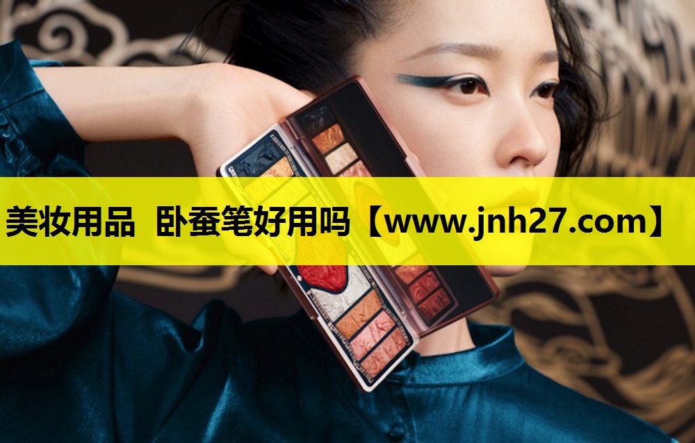 美妆用品 卧蚕笔好用吗
