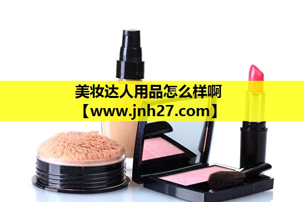 美妆达人用品怎么样啊