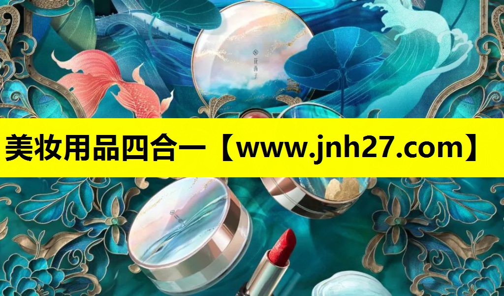 美妆用品四合一