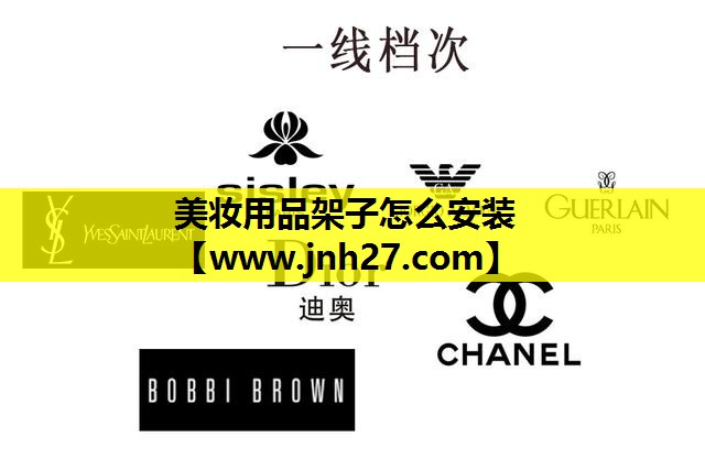 美妆用品架子怎么安装