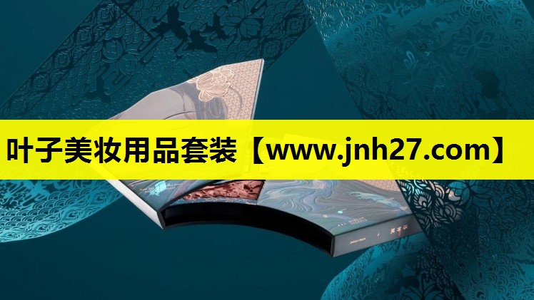 叶子美妆用品套装