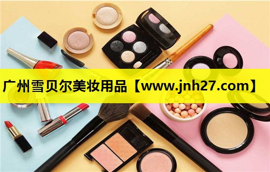广州雪贝尔美妆用品