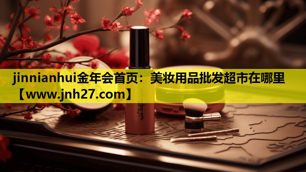 美妆用品批发超市在哪里