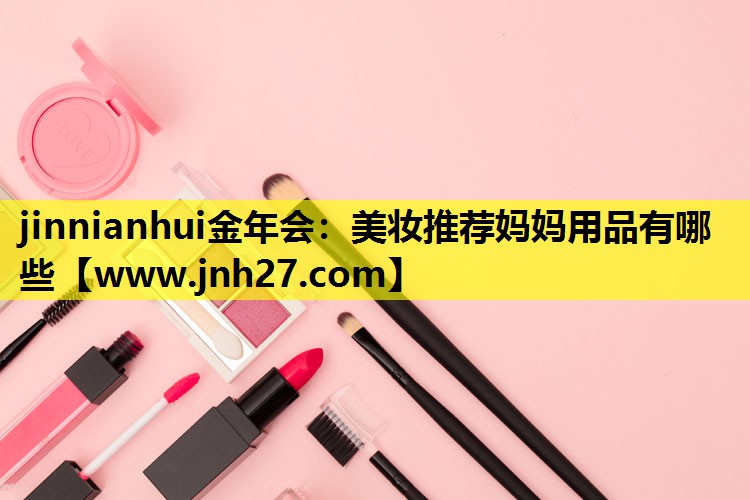 美妆推荐妈妈用品有哪些